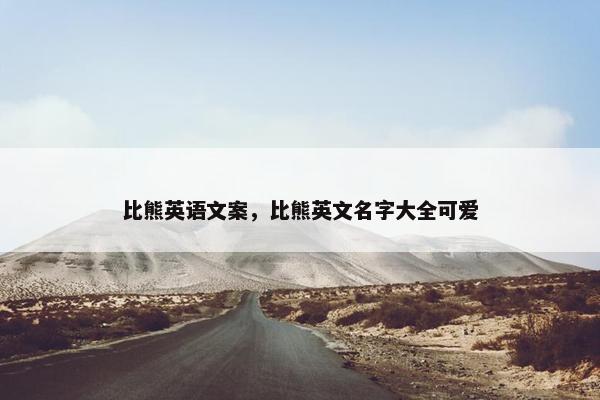 比熊英语文案，比熊英文名字大全可爱