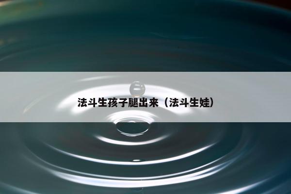 法斗生孩子腿出来（法斗生娃）