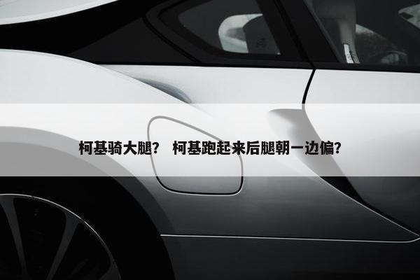柯基骑大腿？ 柯基跑起来后腿朝一边偏？