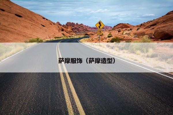 萨摩服饰（萨摩造型）