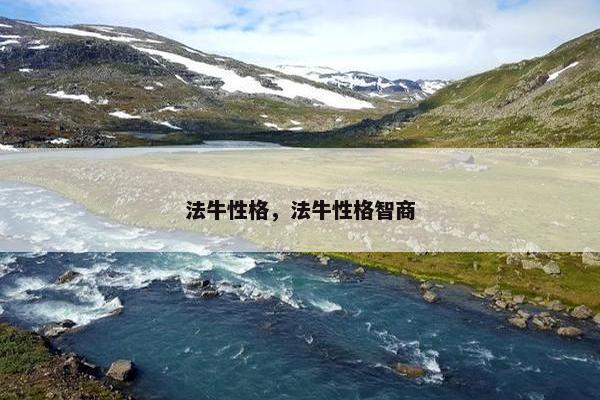 法牛性格，法牛性格智商