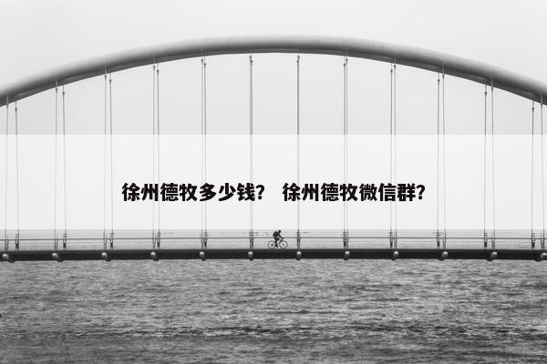 徐州德牧多少钱？ 徐州德牧微信群？