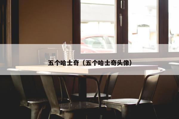五个哈士奇（五个哈士奇头像）