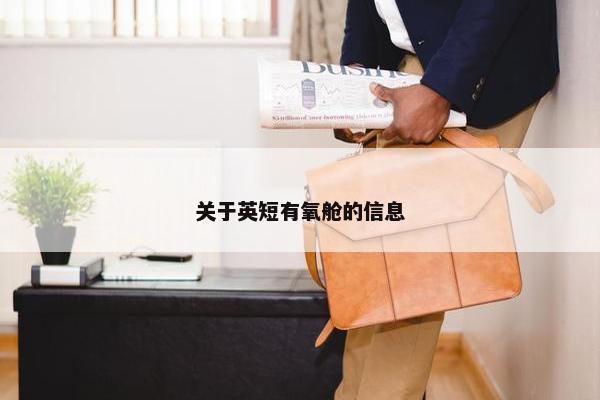 关于英短有氧舱的信息
