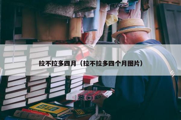 拉不拉多四月（拉不拉多四个月图片）