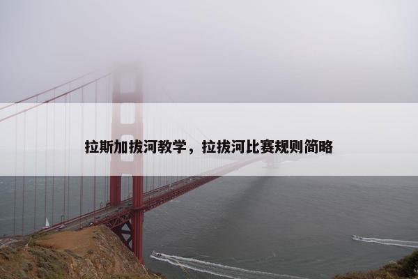 拉斯加拔河教学，拉拔河比赛规则简略
