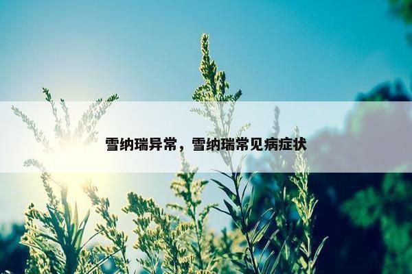 雪纳瑞异常，雪纳瑞常见病症状