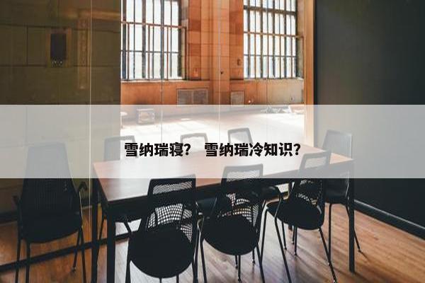 雪纳瑞寝？ 雪纳瑞冷知识？