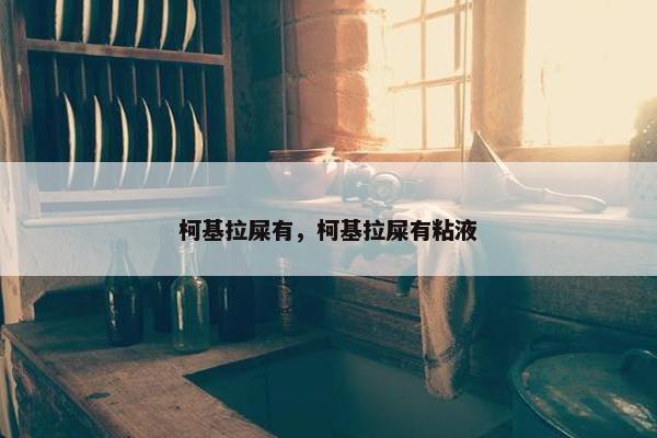 柯基拉屎有，柯基拉屎有粘液