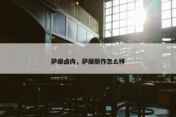 萨摩卤肉，萨摩厨作怎么样
