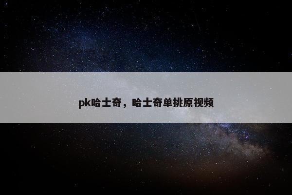 pk哈士奇，哈士奇单挑原视频