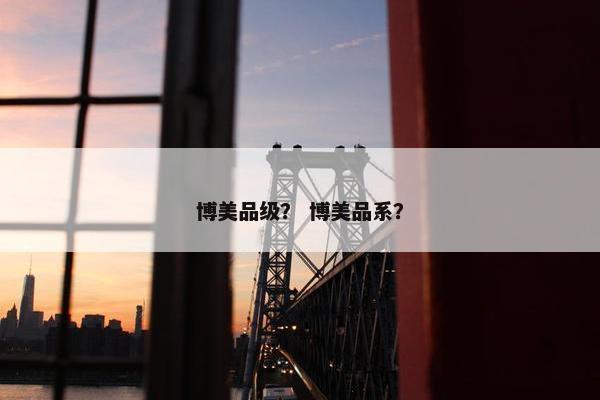 博美品级？ 博美品系？