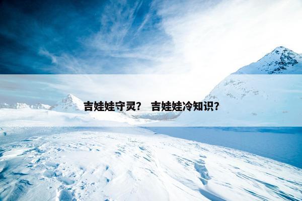 吉娃娃守灵？ 吉娃娃冷知识？