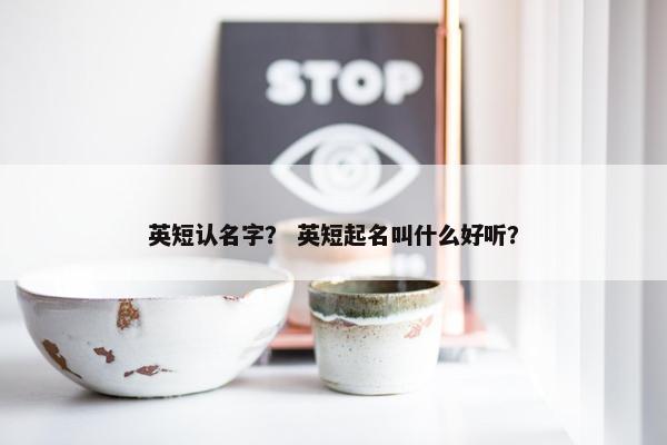 英短认名字？ 英短起名叫什么好听？