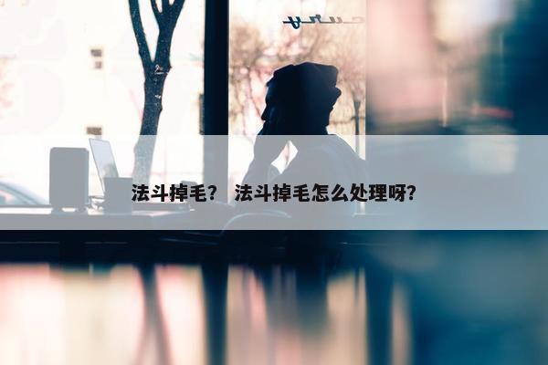 法斗掉毛？ 法斗掉毛怎么处理呀？