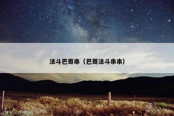 法斗巴哥串（巴哥法斗串串）