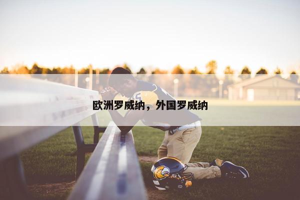 欧洲罗威纳，外国罗威纳