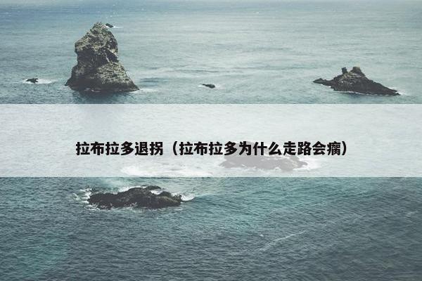 拉布拉多退拐（拉布拉多为什么走路会瘸）