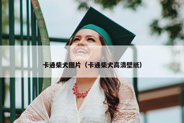 卡通柴犬图片（卡通柴犬高清壁纸）