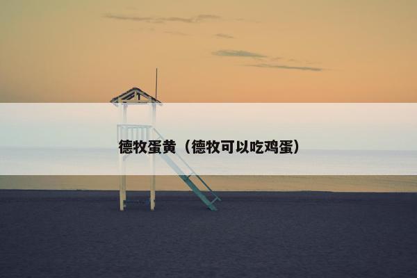 德牧蛋黄（德牧可以吃鸡蛋）