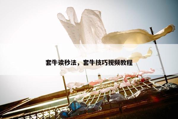 套牛读秒法，套牛技巧视频教程