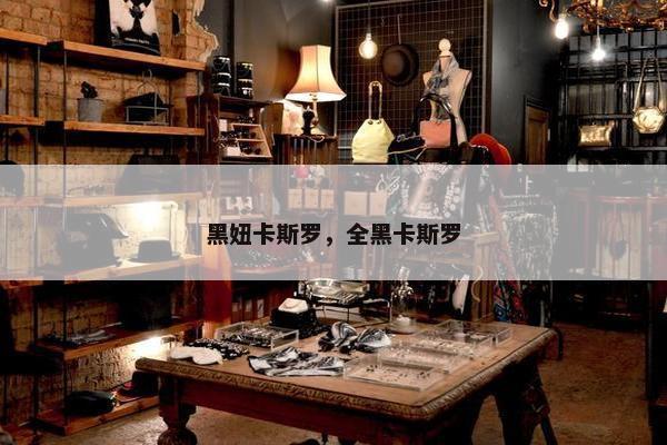 黑妞卡斯罗，全黑卡斯罗