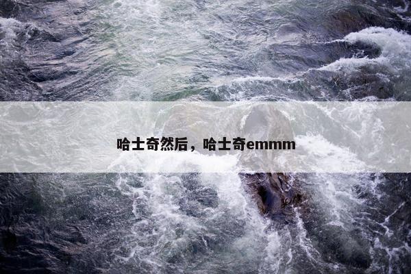 哈士奇然后，哈士奇emmm