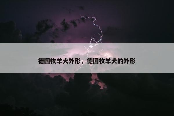 德国牧羊犬外形，德国牧羊犬的外形