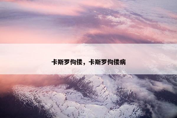 卡斯罗佝偻，卡斯罗佝偻病