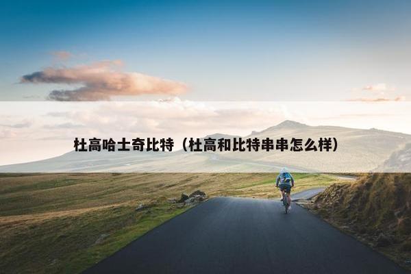 杜高哈士奇比特（杜高和比特串串怎么样）