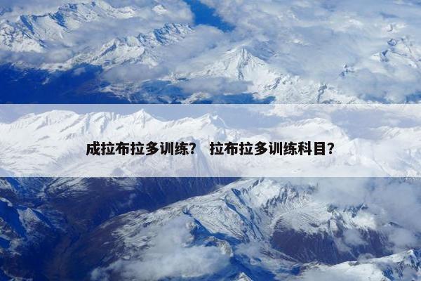 成拉布拉多训练？ 拉布拉多训练科目？