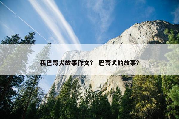 我巴哥犬故事作文？ 巴哥犬的故事？