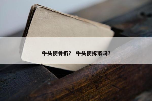 牛头梗骨折？ 牛头梗拆家吗？