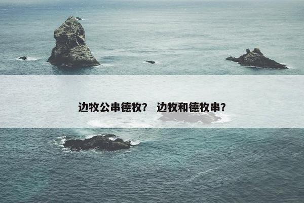 边牧公串德牧？ 边牧和德牧串？