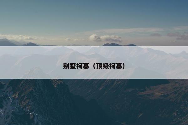 别墅柯基（顶级柯基）
