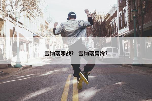雪纳瑞寒战？ 雪纳瑞高冷？