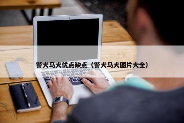 警犬马犬优点缺点（警犬马犬图片大全）