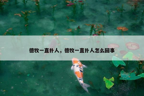 德牧一直扑人，德牧一直扑人怎么回事