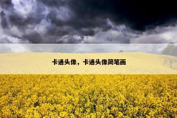 卡通头像，卡通头像简笔画