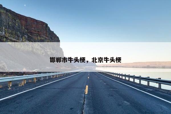 邯郸市牛头梗，北京牛头梗