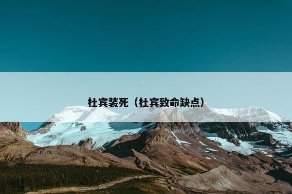 杜宾装死（杜宾致命缺点）