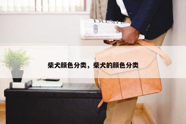 柴犬颜色分类，柴犬的颜色分类