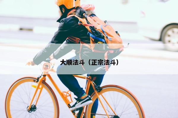 大顺法斗(正宗法斗) 大顺法斗(正宗法斗)