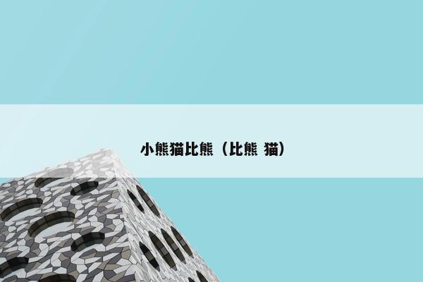 小熊猫比熊（比熊 猫）