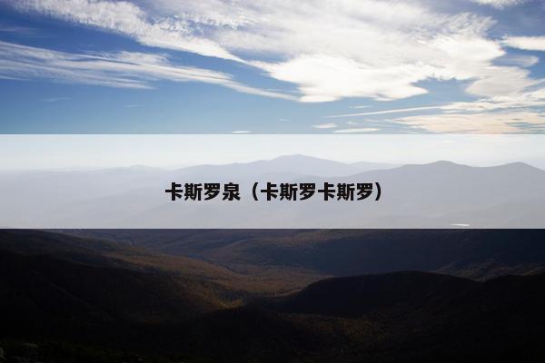 卡斯罗泉（卡斯罗卡斯罗）