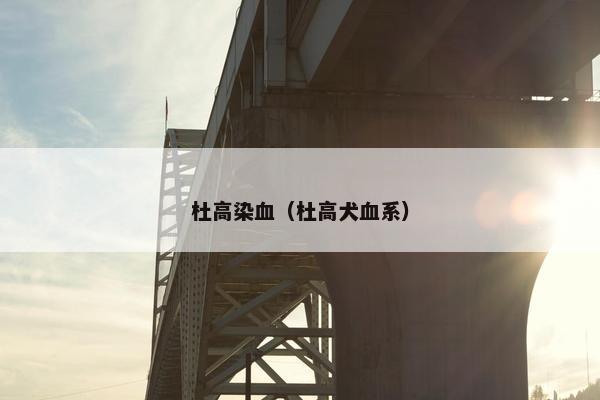 杜高染血（杜高犬血系）