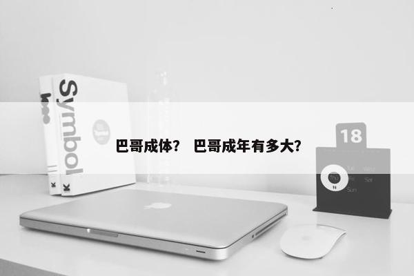巴哥成体？ 巴哥成年有多大？