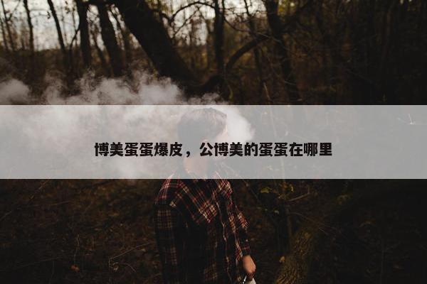 博美蛋蛋爆皮，公博美的蛋蛋在哪里