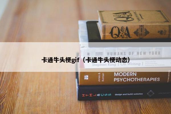 卡通牛头梗gif（卡通牛头梗动态）