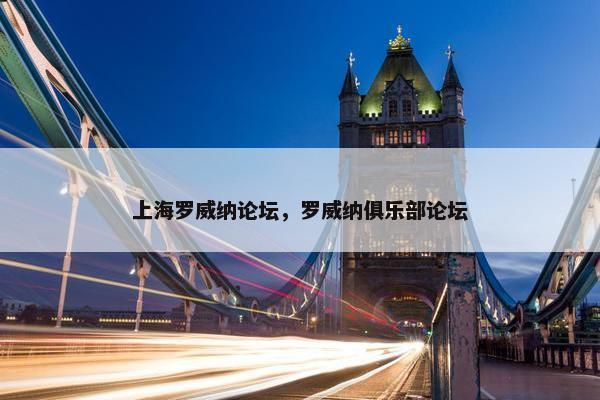 上海罗威纳论坛，罗威纳俱乐部论坛